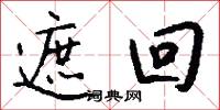 遮回怎么写好看