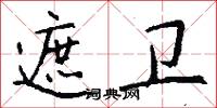 遮卫怎么写好看