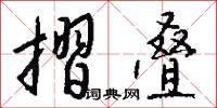 摺叠怎么写好看