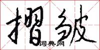 摺皱怎么写好看