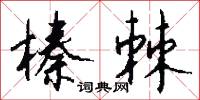 榛棘怎么写好看