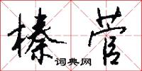 榛菅怎么写好看