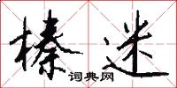 榛迷怎么写好看
