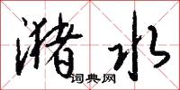 潴水怎么写好看