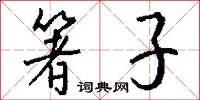 箸子怎么写好看