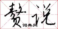 赘说怎么写好看