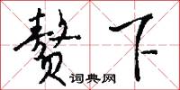 赘下怎么写好看