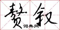赘叙怎么写好看