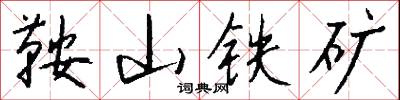 鞍山铁矿怎么写好看