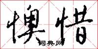 懊惜怎么写好看
