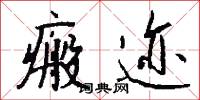 瘢迹怎么写好看