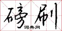 磅刷怎么写好看