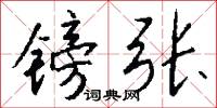 镑张怎么写好看