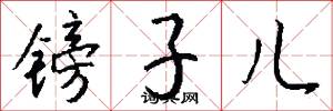 镑子儿怎么写好看