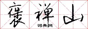 褒禅山怎么写好看