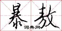 暴敖怎么写好看