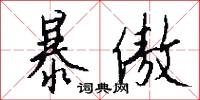 暴傲怎么写好看