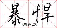 暴悍怎么写好看