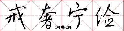 戒奢宁俭怎么写好看