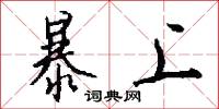 暴上怎么写好看