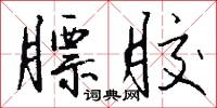 膘胶怎么写好看