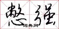 憋强怎么写好看