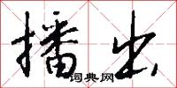 播出怎么写好看