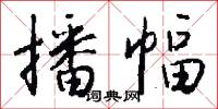 播幅怎么写好看