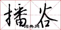 播谷怎么写好看
