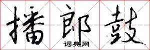 播郎鼓怎么写好看