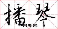 播琴怎么写好看