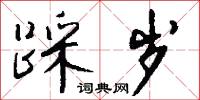 踩岁怎么写好看
