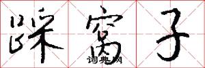 踩窝子怎么写好看