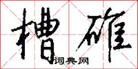 槽碓怎么写好看