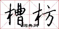槽枋怎么写好看