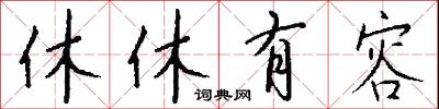 休休有容怎么写好看