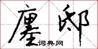 廛邸怎么写好看