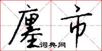 廛市怎么写好看