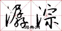潺淙怎么写好看
