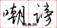 嘲谤怎么写好看