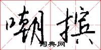 嘲摈怎么写好看