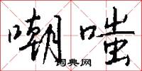 嘲嗤怎么写好看
