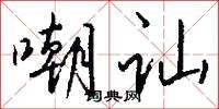 嘲讪怎么写好看