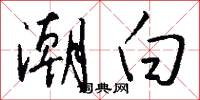 潮白怎么写好看