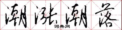 潮涨潮落怎么写好看