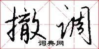 撤调怎么写好看