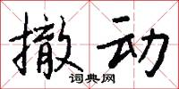 撤动怎么写好看