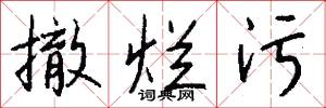 撤烂污怎么写好看