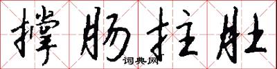 撑肠拄肚怎么写好看