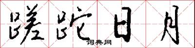 蹉跎日月怎么写好看